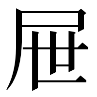 漢字の屉