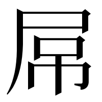 漢字の屌
