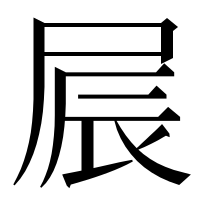 漢字の屒