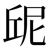 漢字の屔