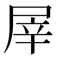 漢字の屖