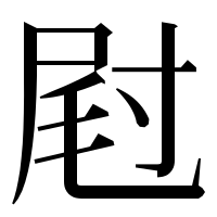 漢字の屗