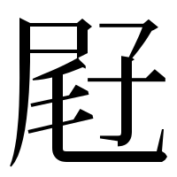 漢字の屘