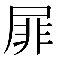 漢字の屝