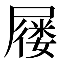 漢字の屦