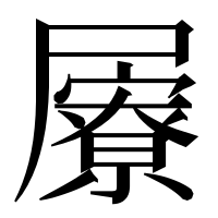 漢字の屪