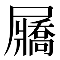 漢字の屫