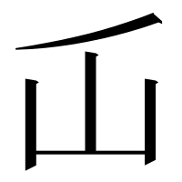 漢字の屲