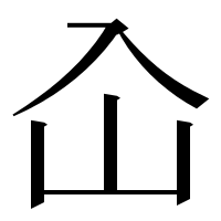 漢字の屳