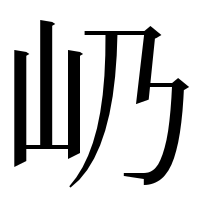 漢字の屷