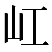 漢字の屸