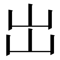 漢字の岀