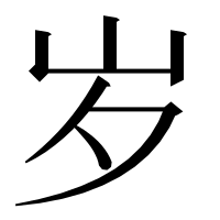 漢字の岁