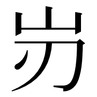 漢字の岃