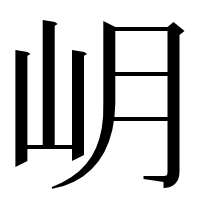 漢字の岄
