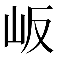 漢字の岅