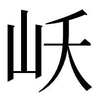 漢字の岆