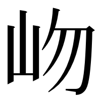 漢字の岉