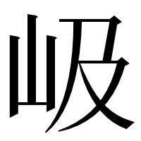 漢字の岋
