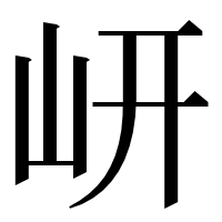 漢字の岍