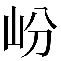 漢字の岎