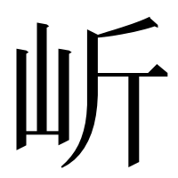 漢字の岓