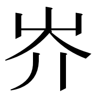 漢字の岕
