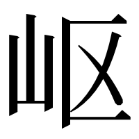漢字の岖