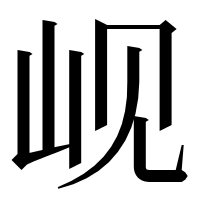 漢字の岘