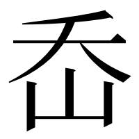 漢字の岙