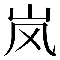 漢字の岚