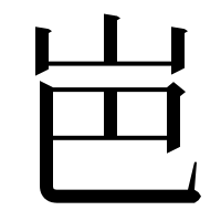 漢字の岜