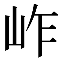 漢字の岞