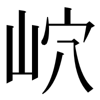 漢字の岤