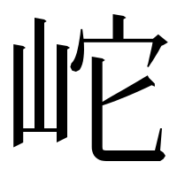漢字の岮