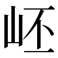 漢字の岯