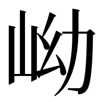 漢字の岰