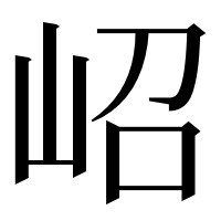 漢字の岹