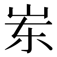 漢字の岽