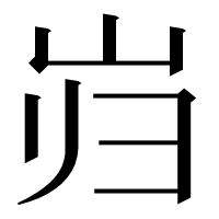 漢字の岿