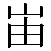 漢字の峀