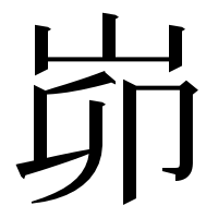 漢字の峁