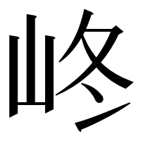 漢字の峂