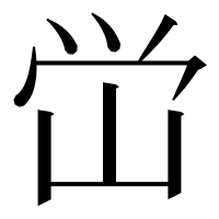 漢字の峃
