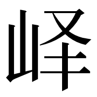 漢字の峄