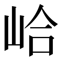 漢字の峆