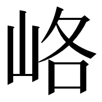 漢字の峈
