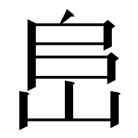 漢字の峊