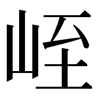 漢字の峌