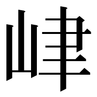 漢字の峍